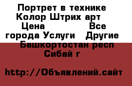 Портрет в технике “Колор-Штрих-арт“ › Цена ­ 250-350 - Все города Услуги » Другие   . Башкортостан респ.,Сибай г.